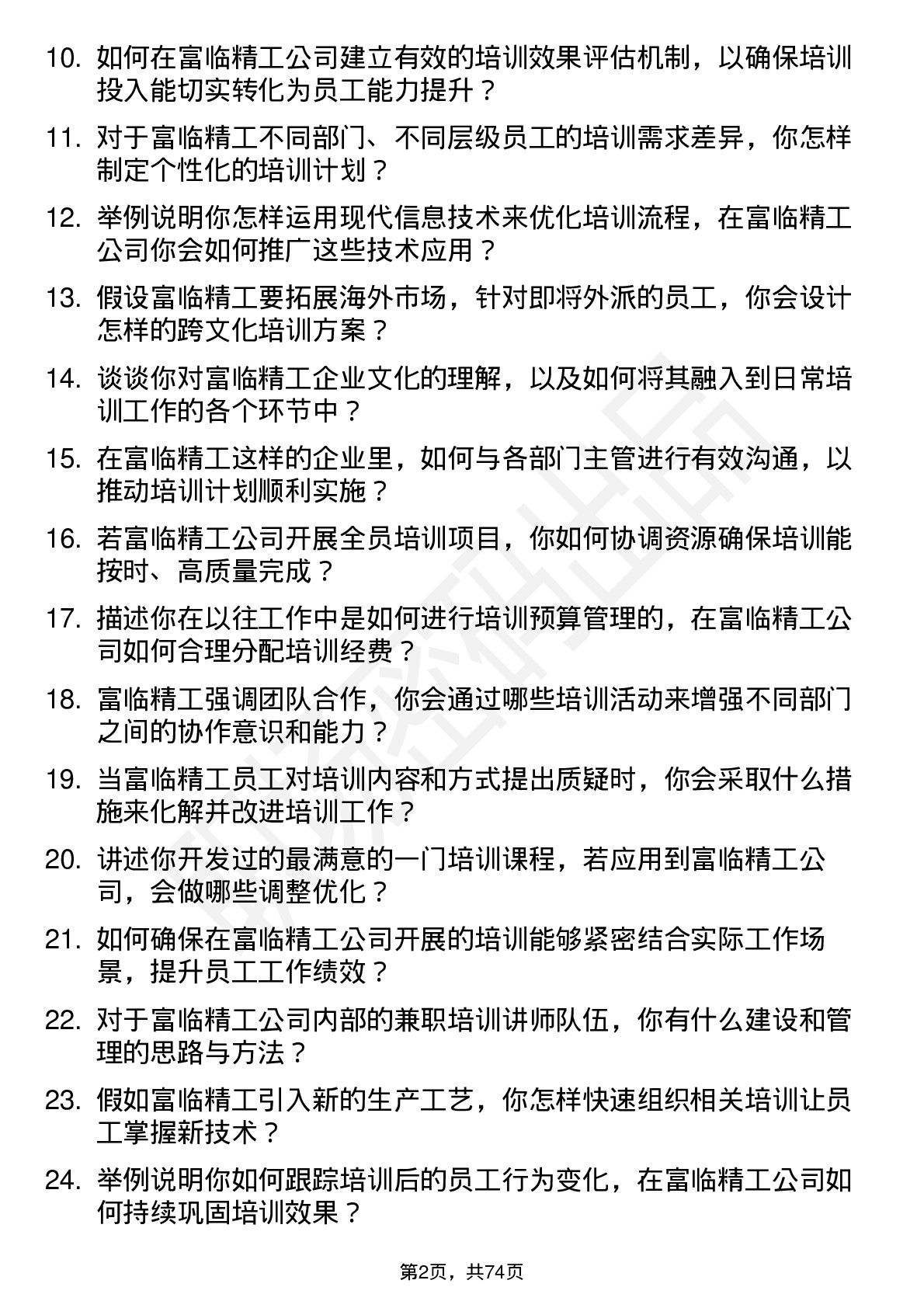 48道富临精工培训专员岗位面试题库及参考回答含考察点分析