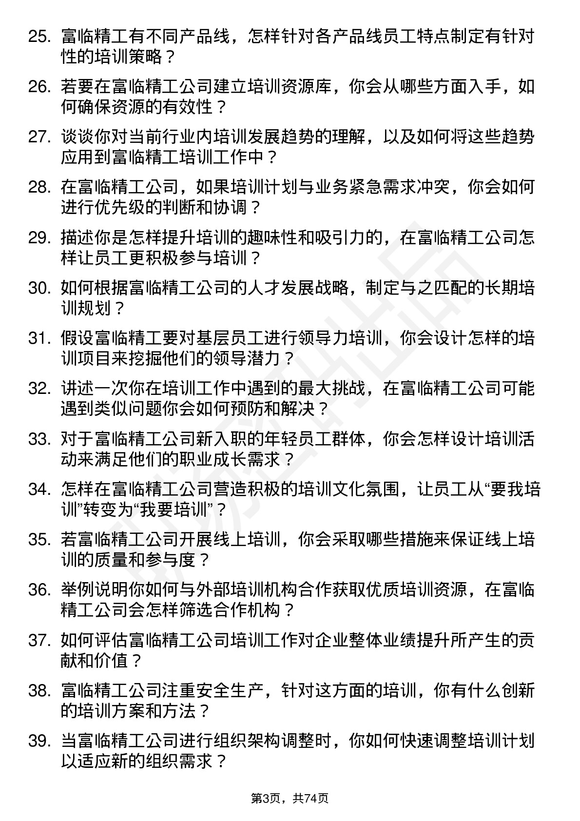 48道富临精工培训专员岗位面试题库及参考回答含考察点分析