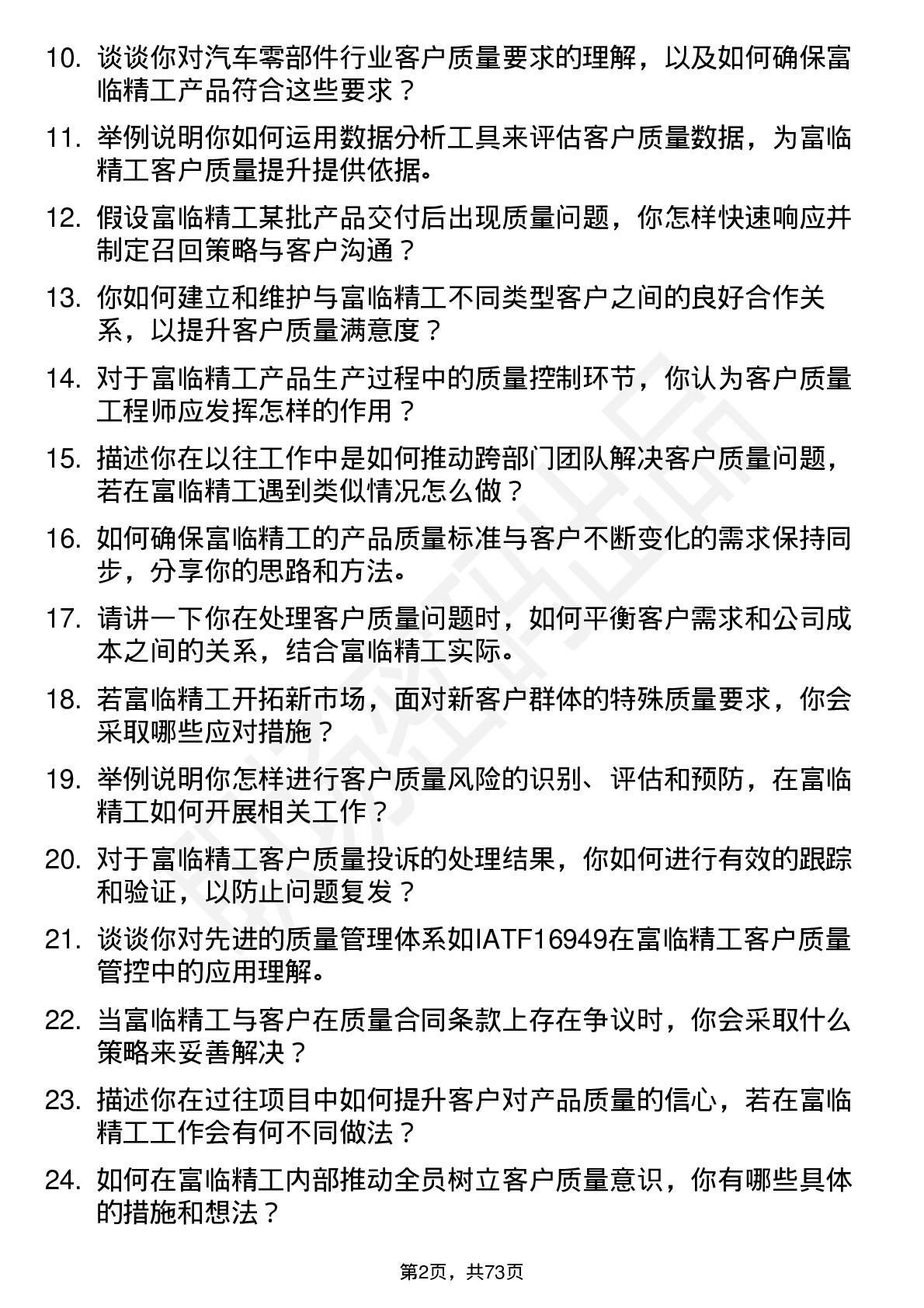 48道富临精工客户质量工程师岗位面试题库及参考回答含考察点分析