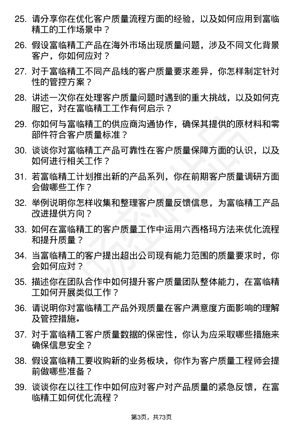 48道富临精工客户质量工程师岗位面试题库及参考回答含考察点分析