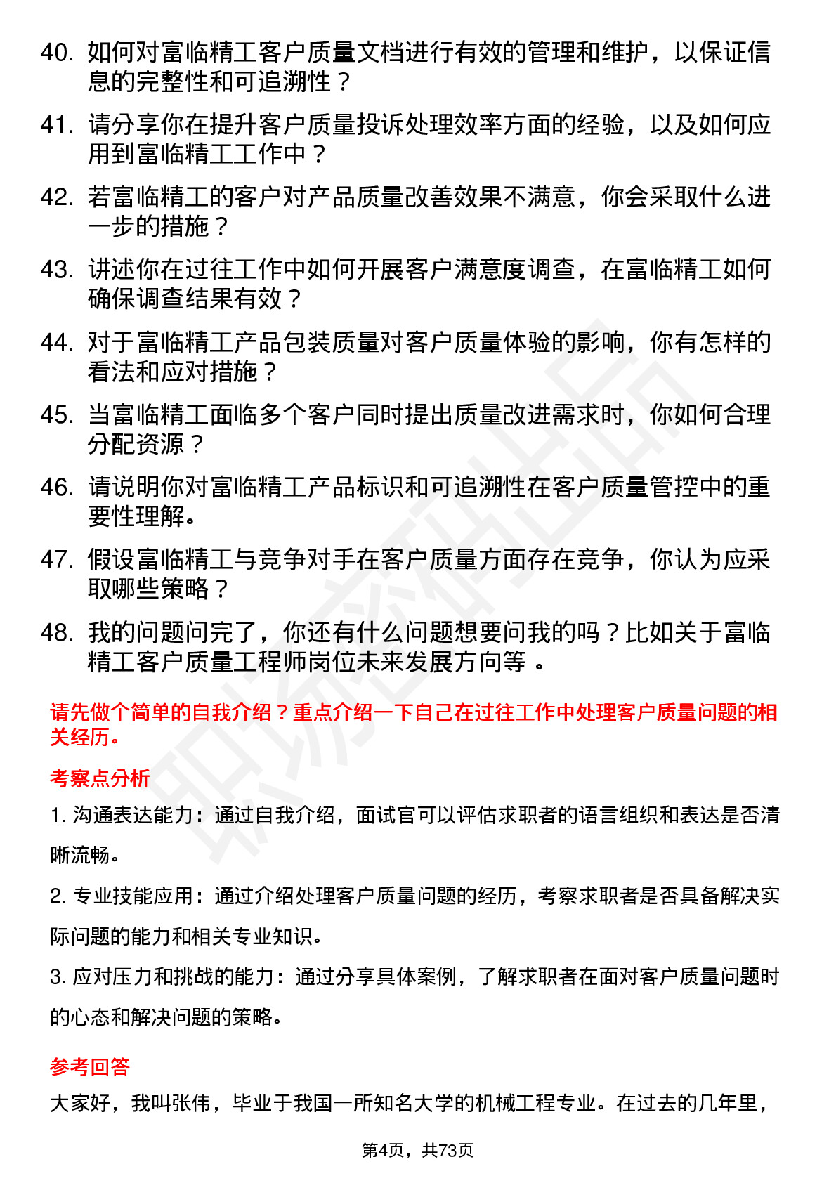 48道富临精工客户质量工程师岗位面试题库及参考回答含考察点分析