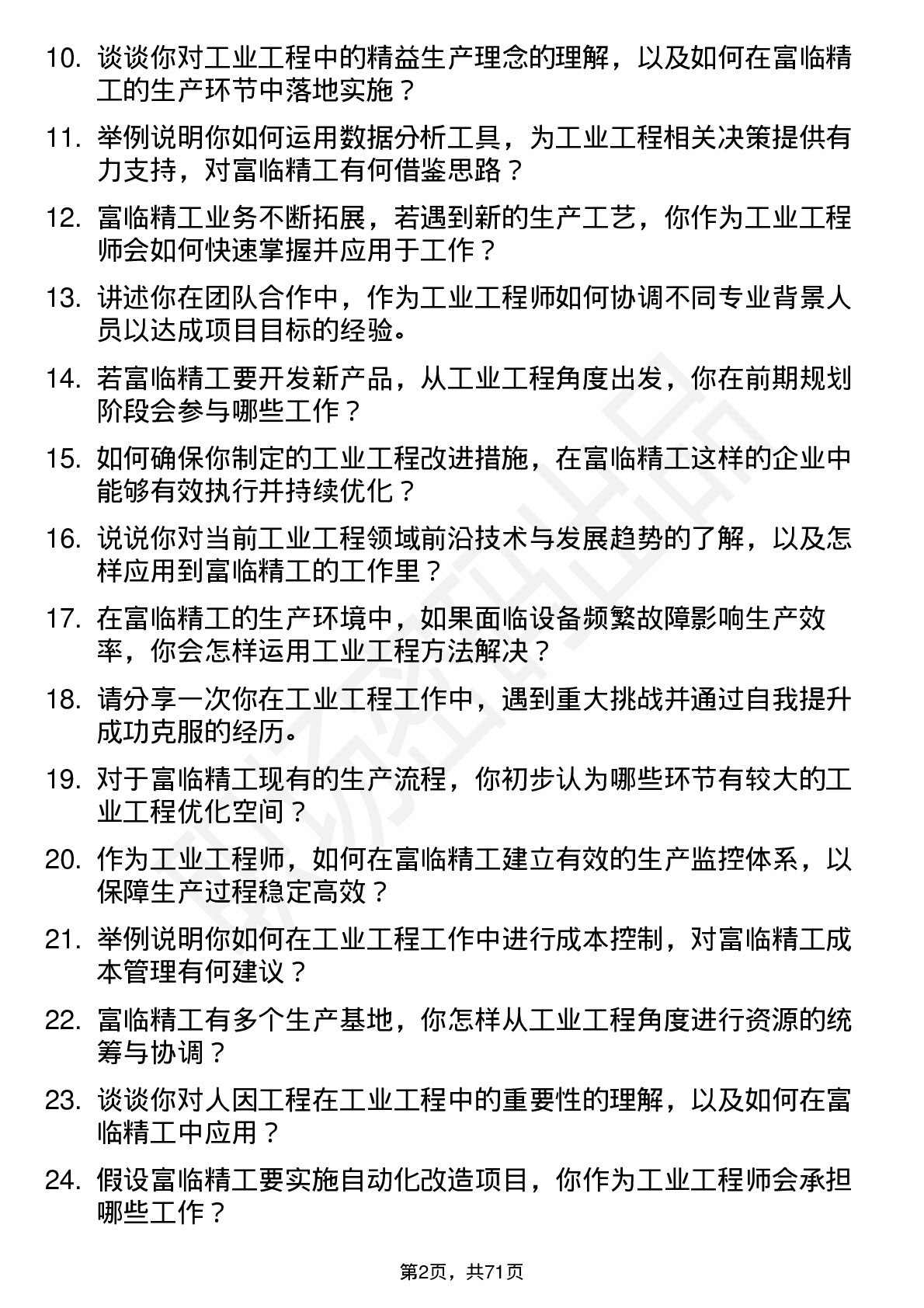 48道富临精工工业工程师岗位面试题库及参考回答含考察点分析