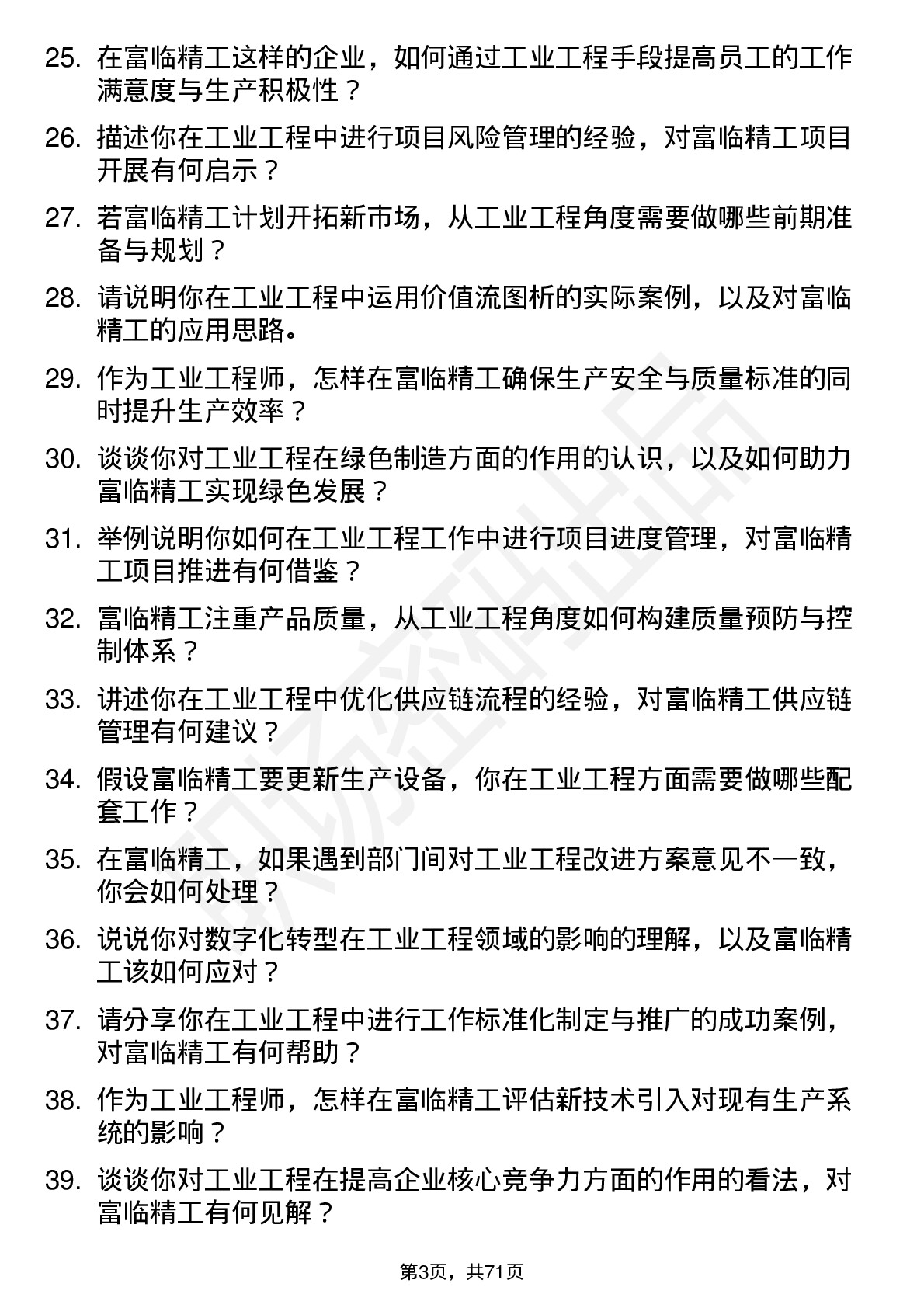 48道富临精工工业工程师岗位面试题库及参考回答含考察点分析