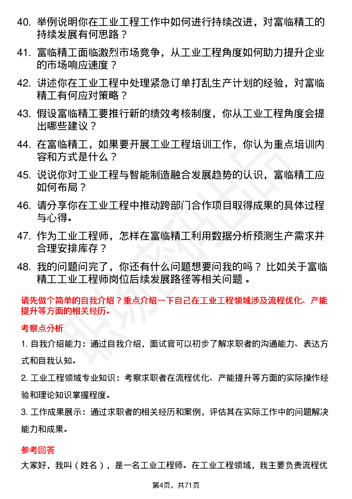 48道富临精工工业工程师岗位面试题库及参考回答含考察点分析