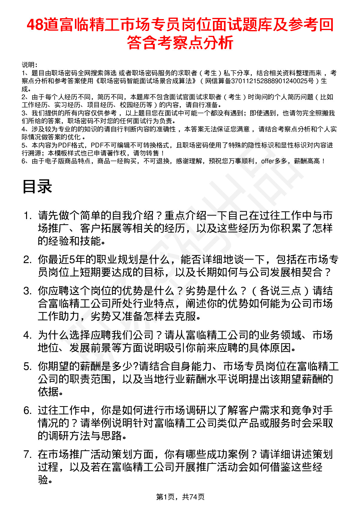 48道富临精工市场专员岗位面试题库及参考回答含考察点分析