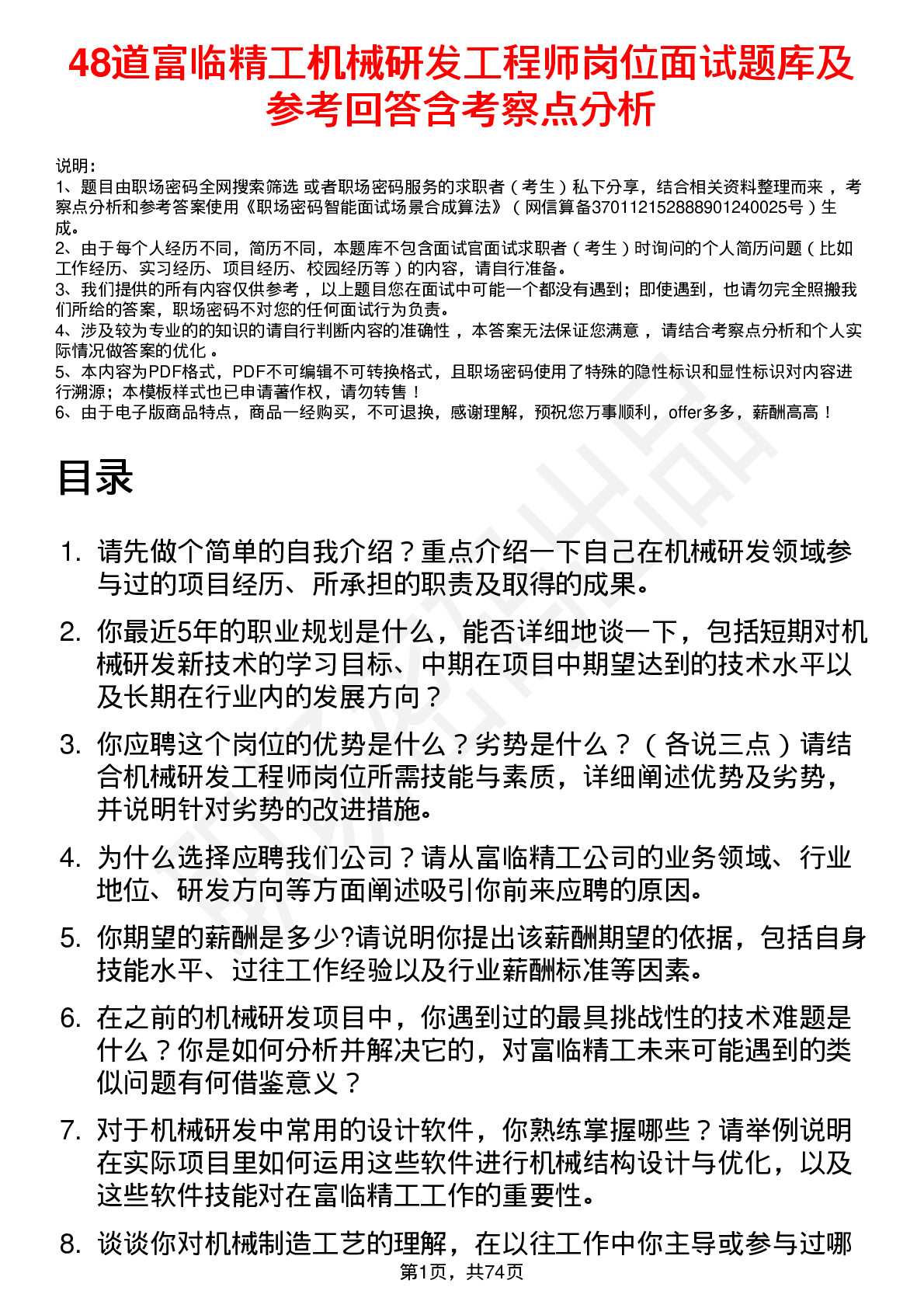 48道富临精工机械研发工程师岗位面试题库及参考回答含考察点分析