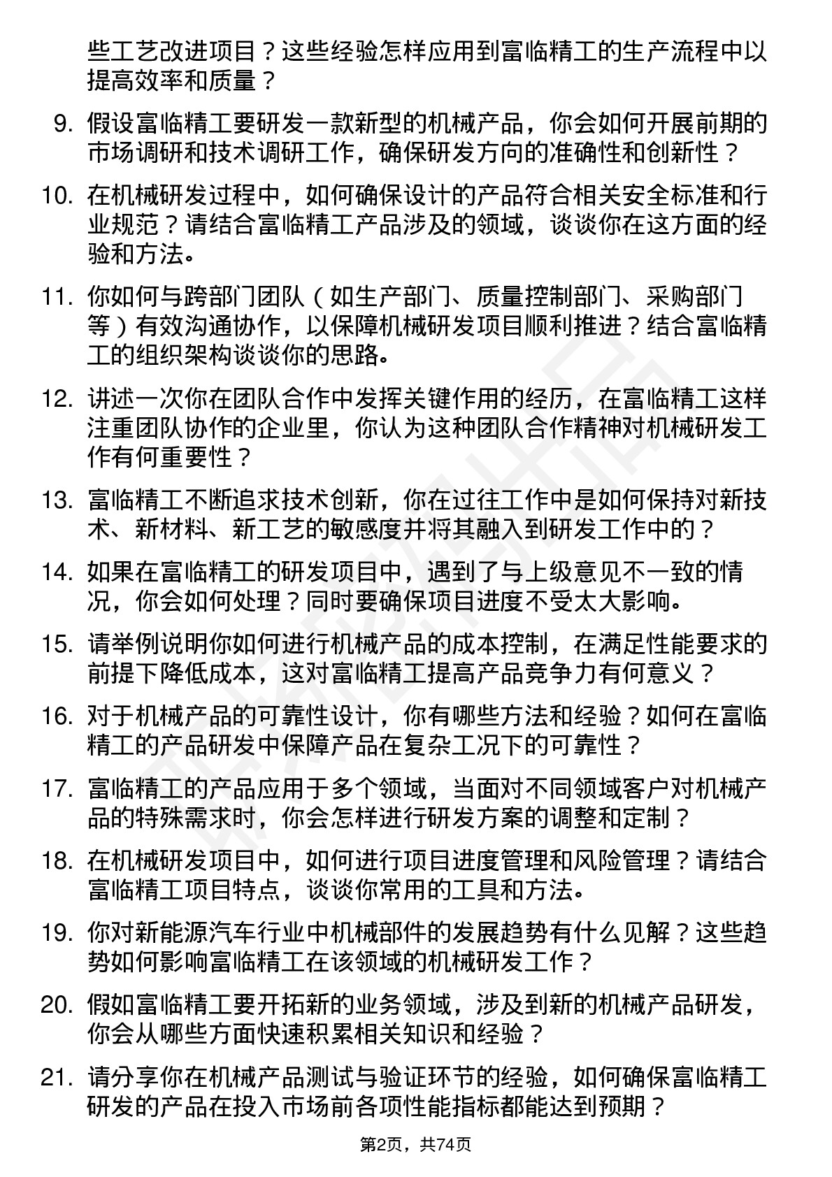 48道富临精工机械研发工程师岗位面试题库及参考回答含考察点分析