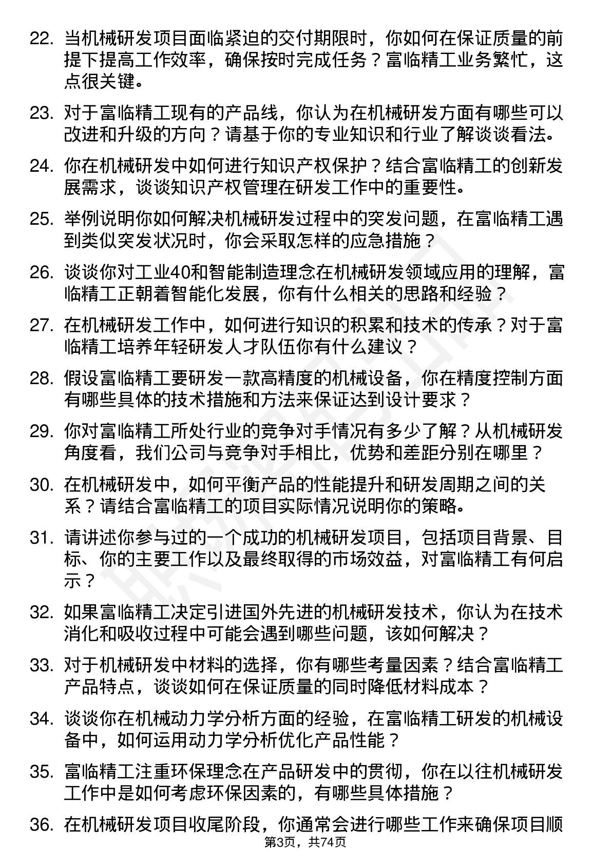 48道富临精工机械研发工程师岗位面试题库及参考回答含考察点分析