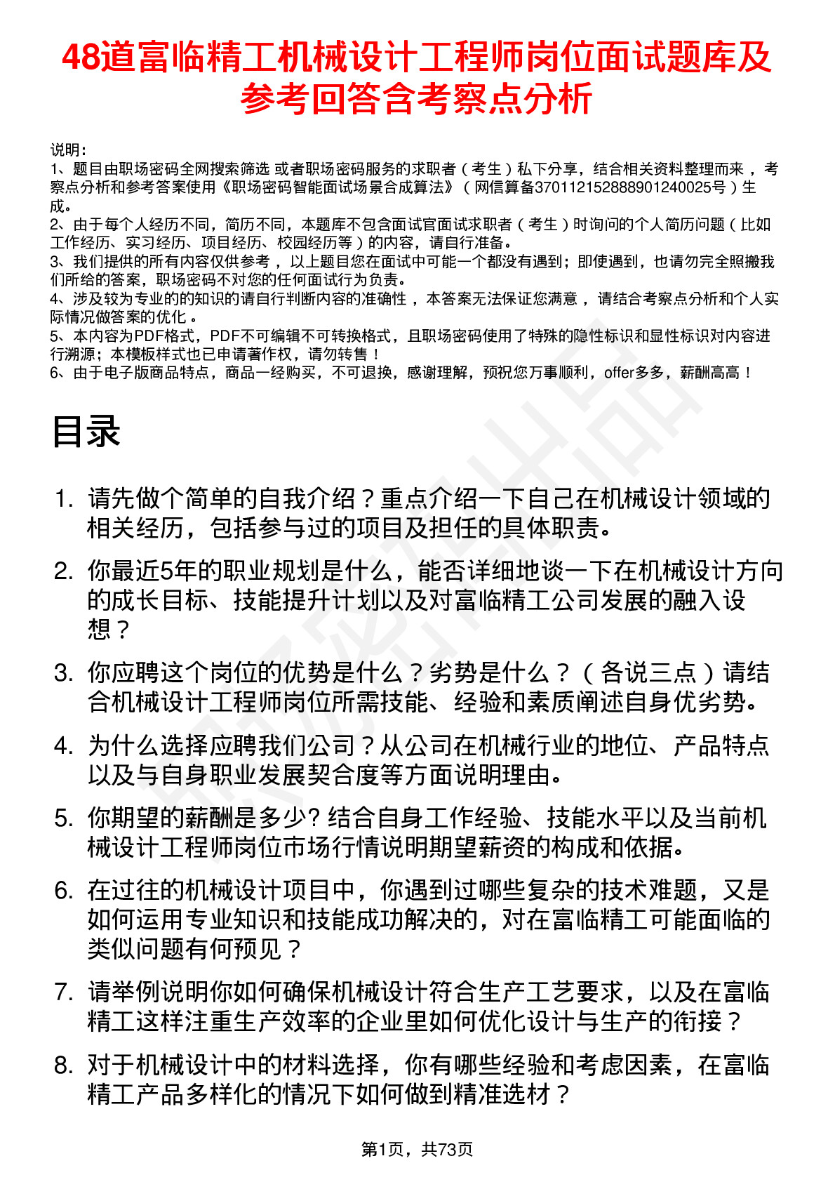 48道富临精工机械设计工程师岗位面试题库及参考回答含考察点分析