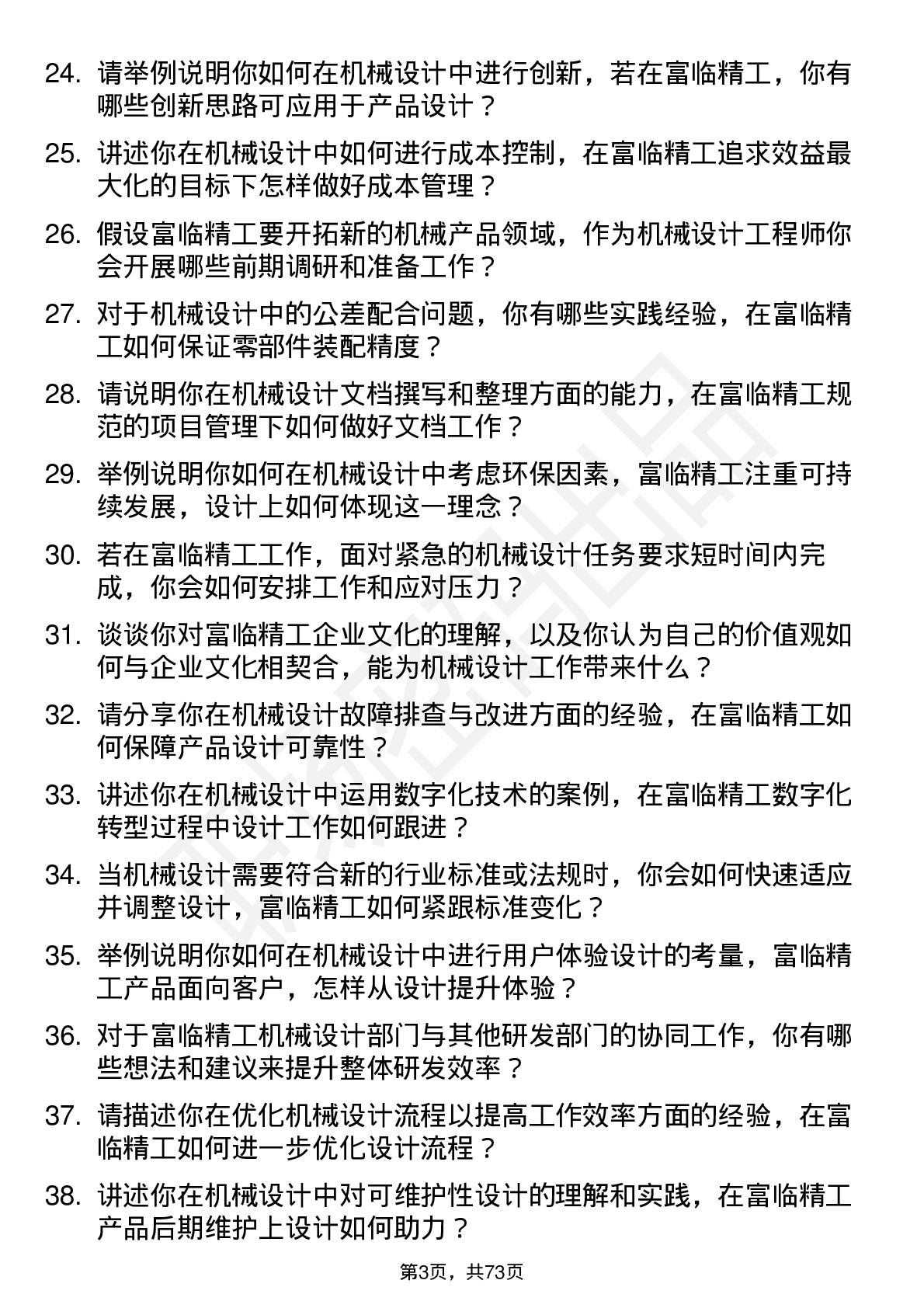 48道富临精工机械设计工程师岗位面试题库及参考回答含考察点分析