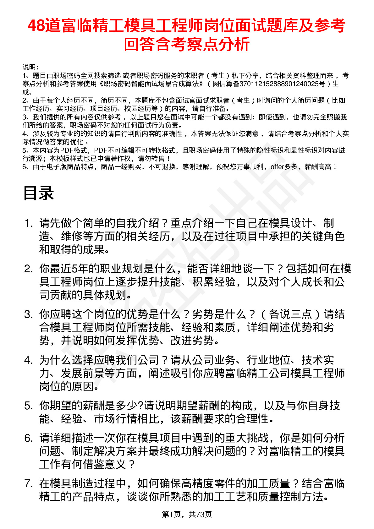 48道富临精工模具工程师岗位面试题库及参考回答含考察点分析