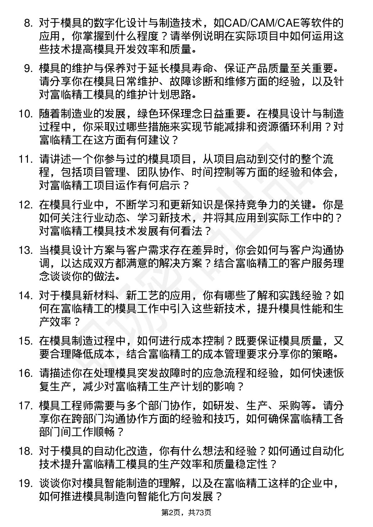 48道富临精工模具工程师岗位面试题库及参考回答含考察点分析