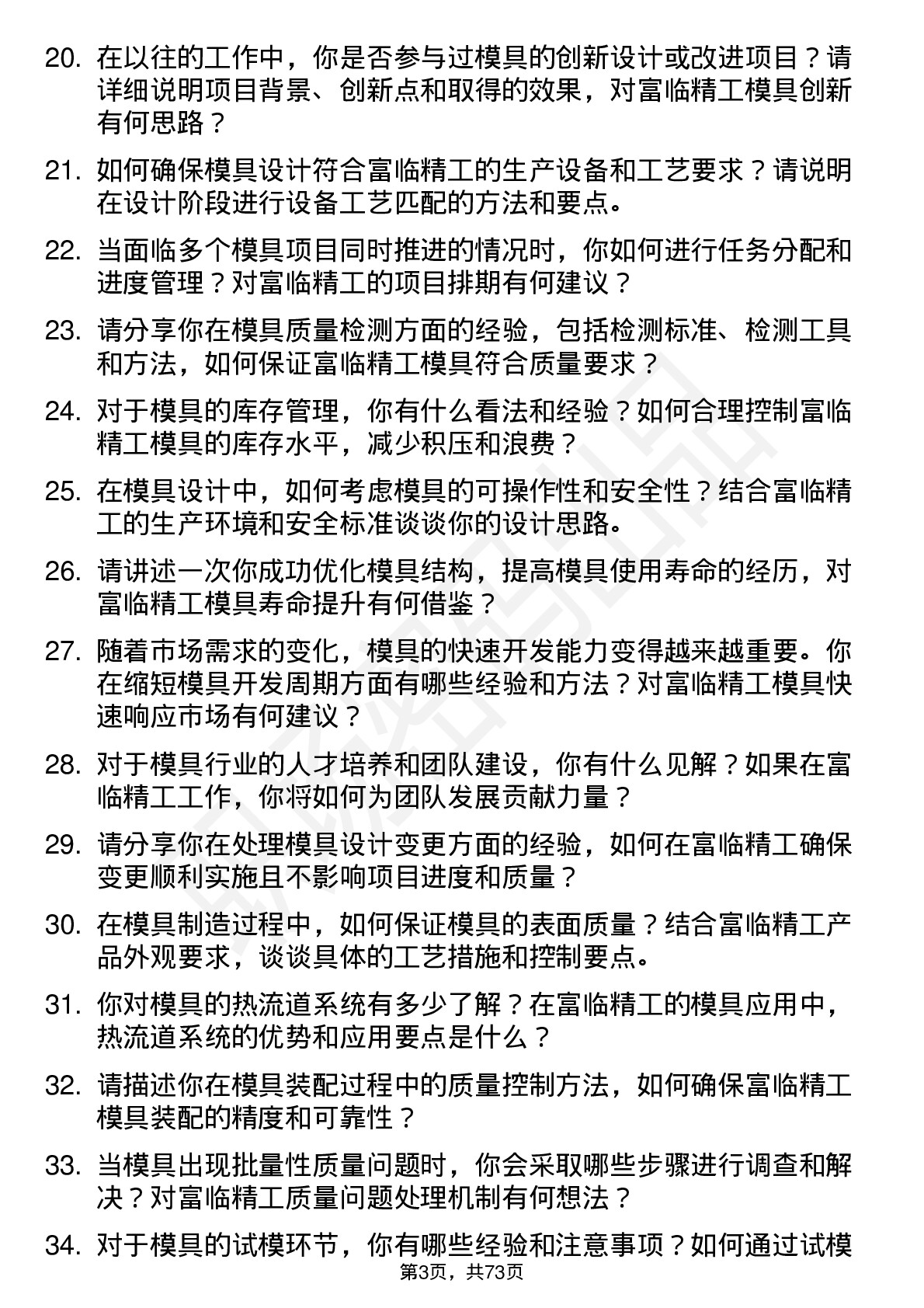 48道富临精工模具工程师岗位面试题库及参考回答含考察点分析