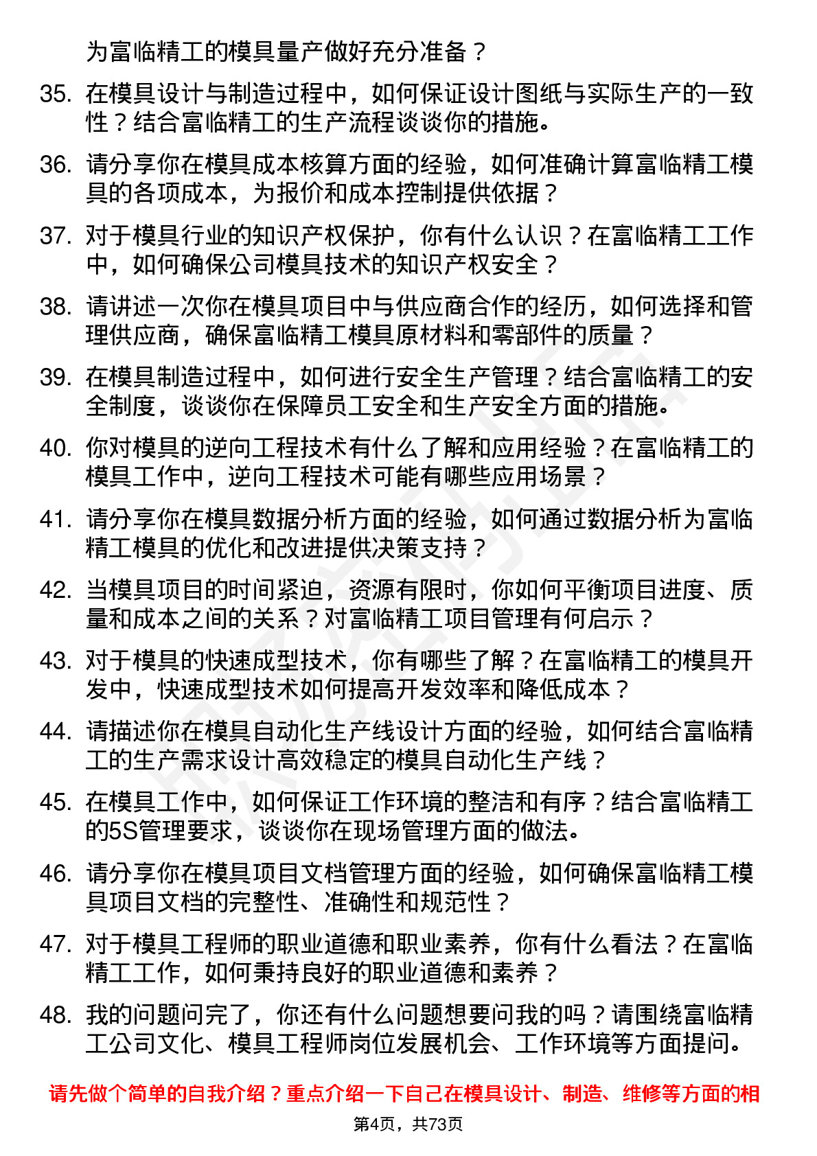 48道富临精工模具工程师岗位面试题库及参考回答含考察点分析