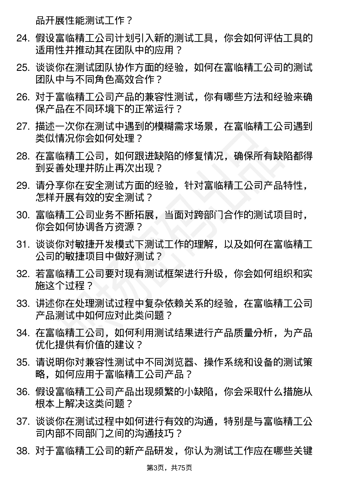 48道富临精工测试工程师岗位面试题库及参考回答含考察点分析