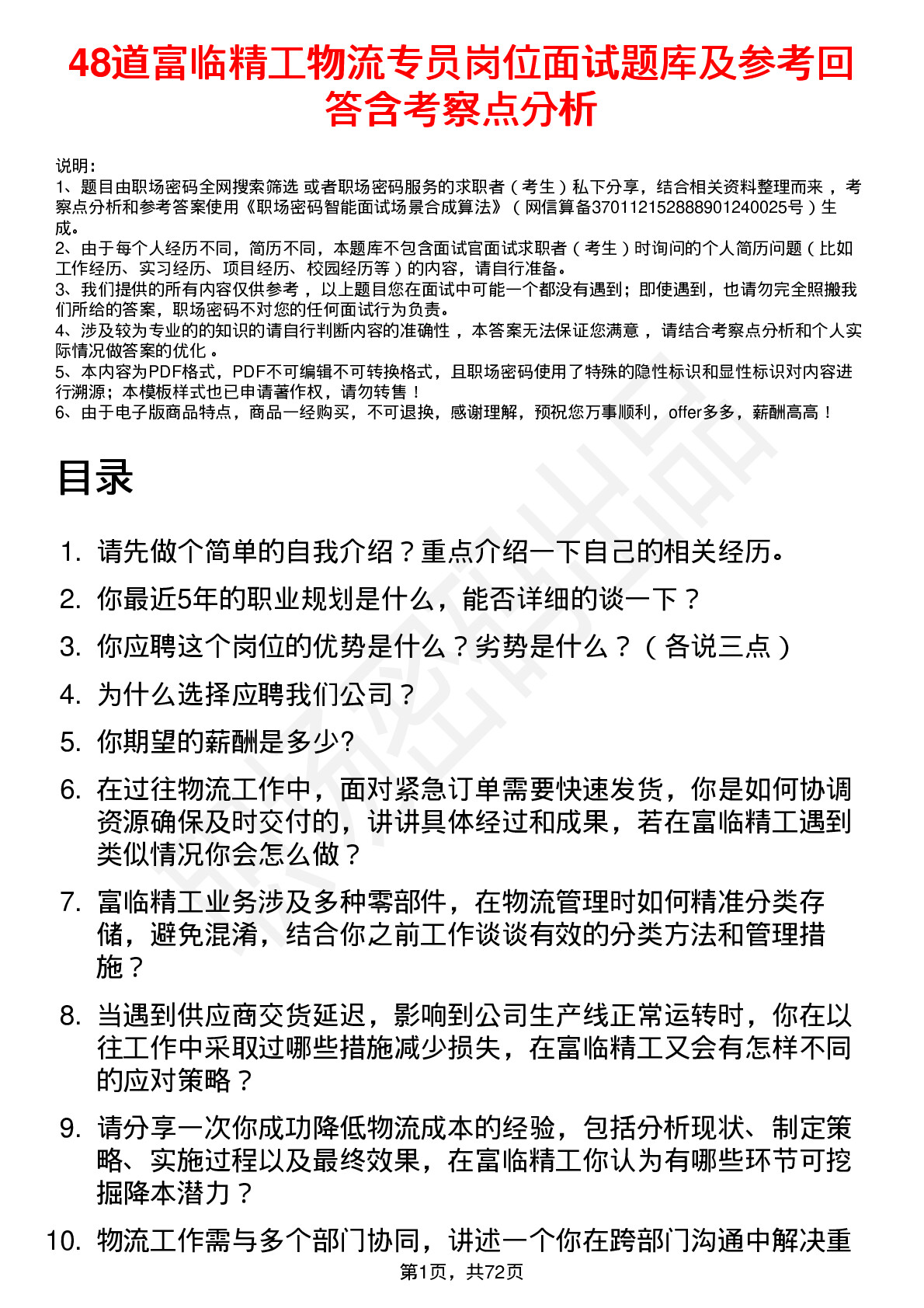 48道富临精工物流专员岗位面试题库及参考回答含考察点分析