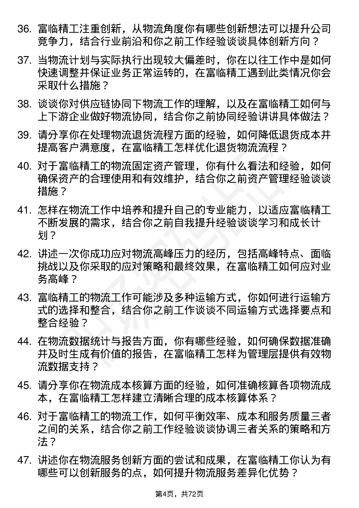 48道富临精工物流专员岗位面试题库及参考回答含考察点分析