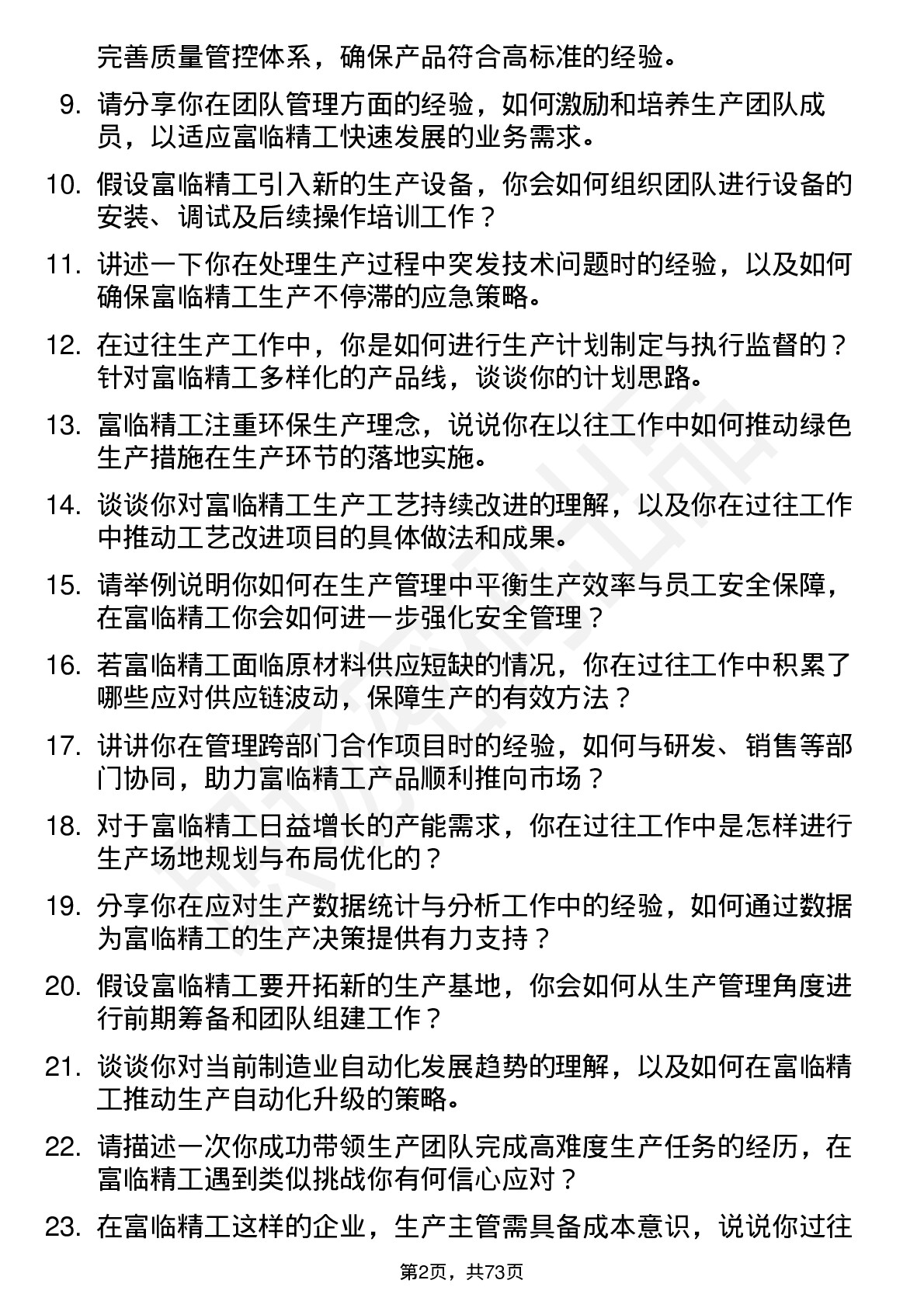 48道富临精工生产主管岗位面试题库及参考回答含考察点分析