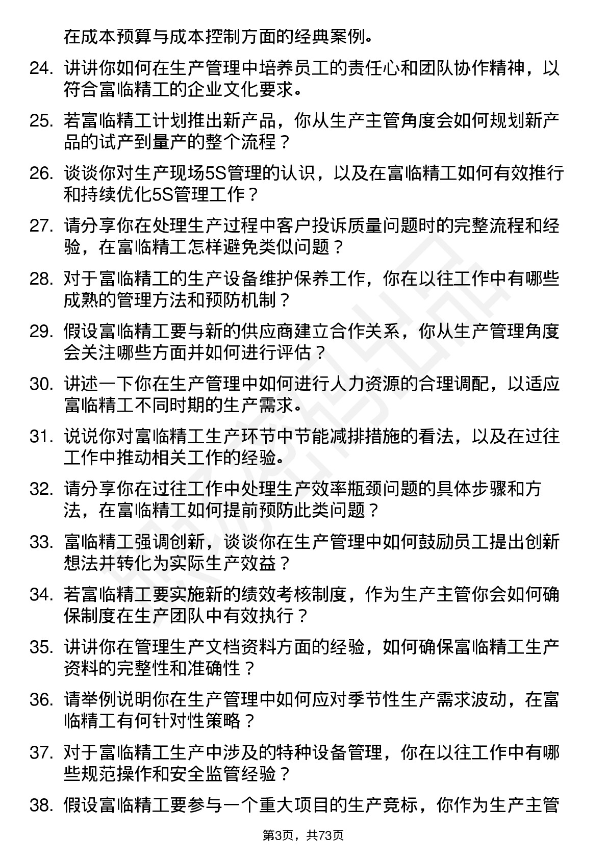 48道富临精工生产主管岗位面试题库及参考回答含考察点分析