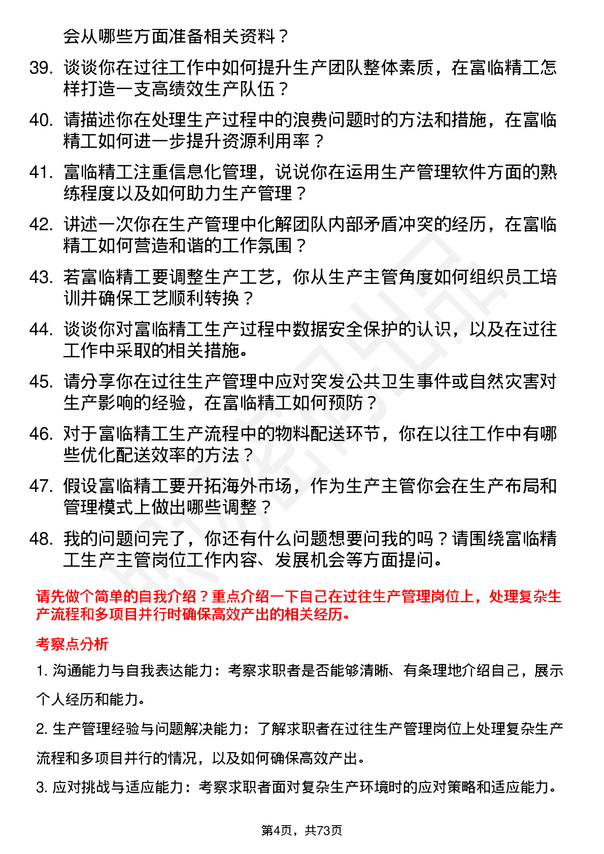 48道富临精工生产主管岗位面试题库及参考回答含考察点分析