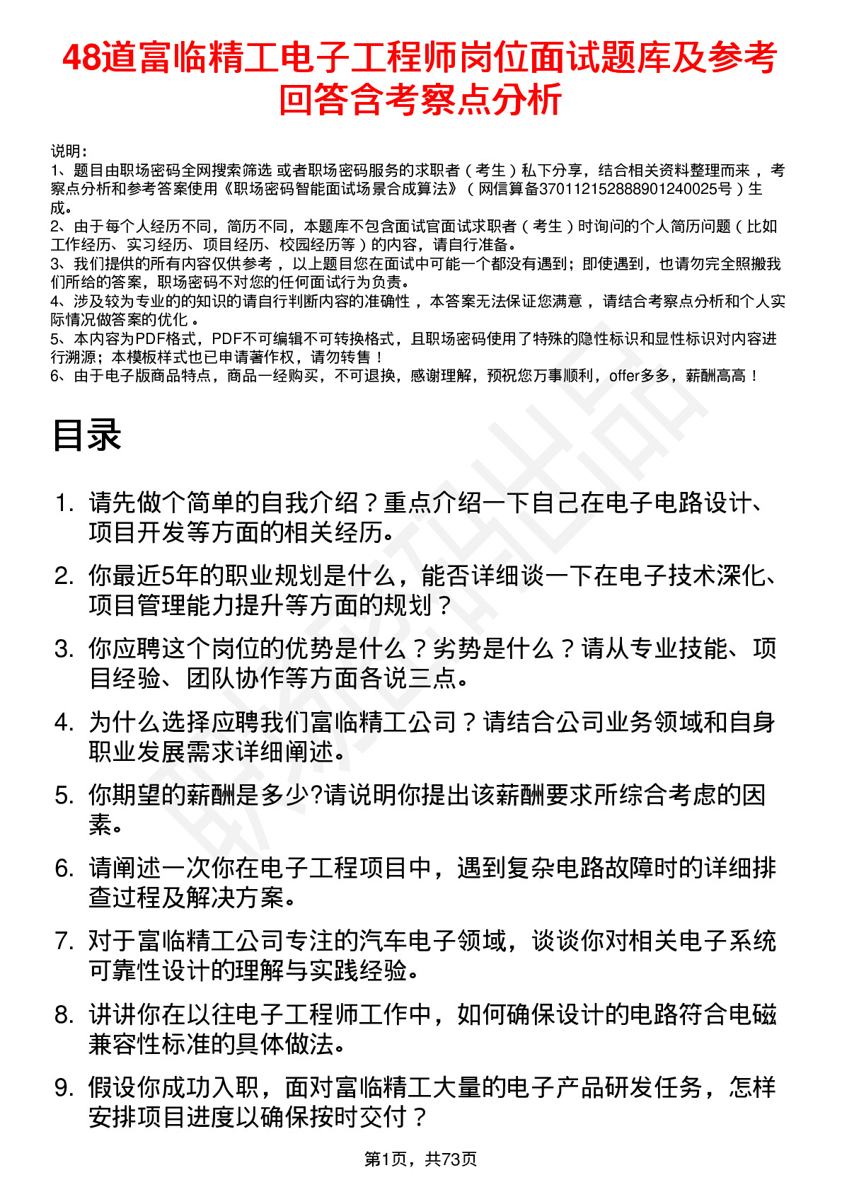 48道富临精工电子工程师岗位面试题库及参考回答含考察点分析