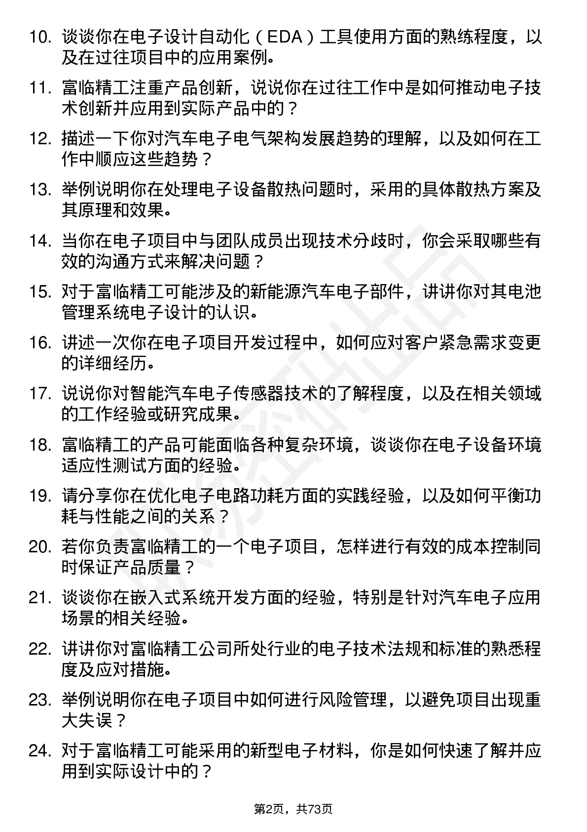 48道富临精工电子工程师岗位面试题库及参考回答含考察点分析