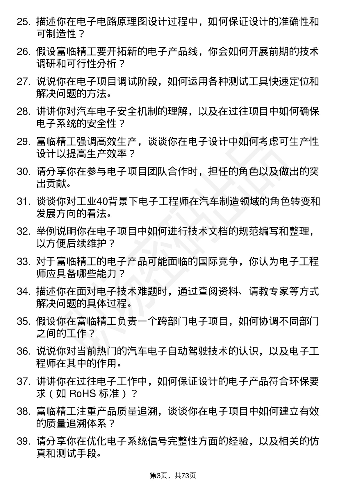 48道富临精工电子工程师岗位面试题库及参考回答含考察点分析