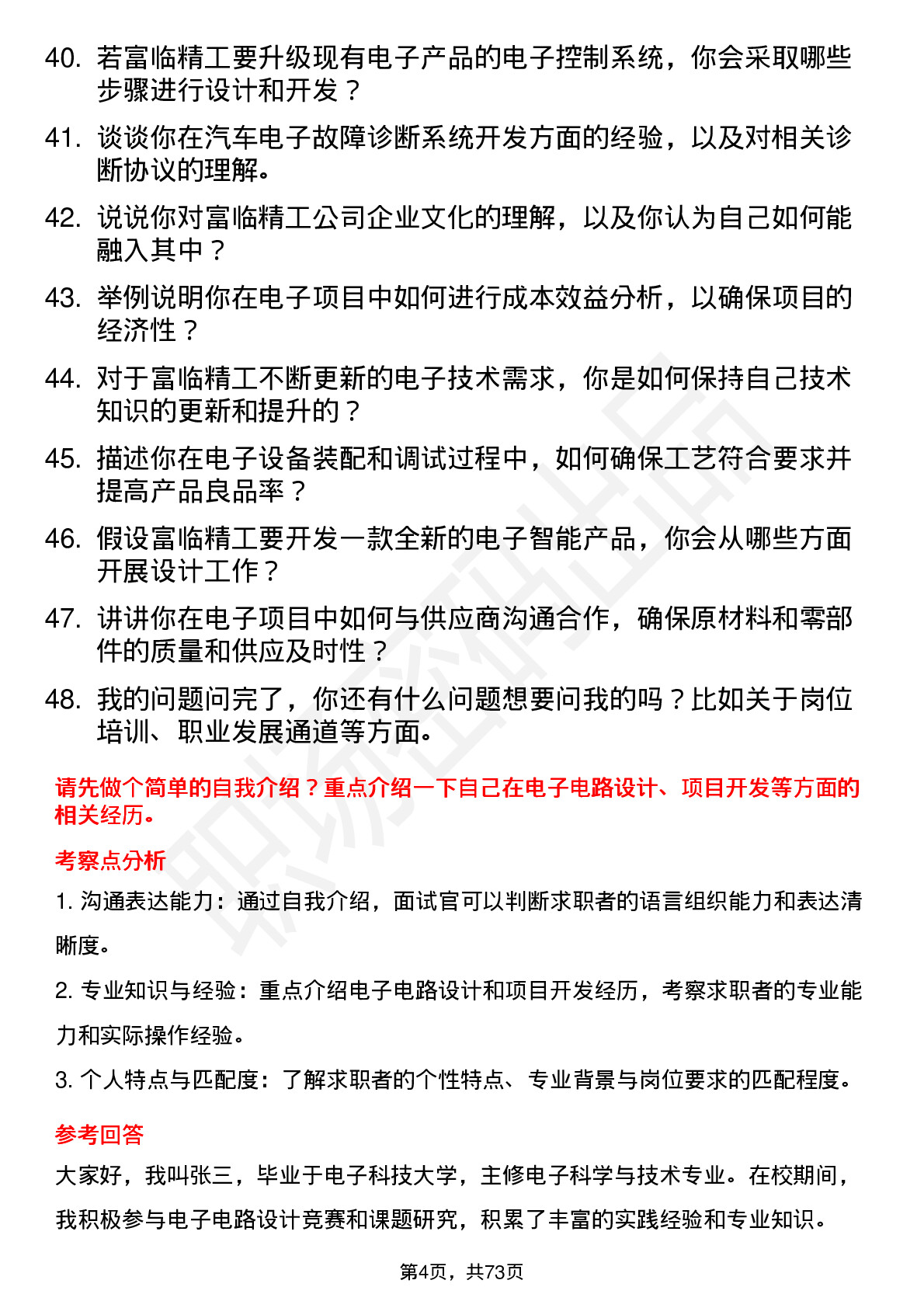 48道富临精工电子工程师岗位面试题库及参考回答含考察点分析