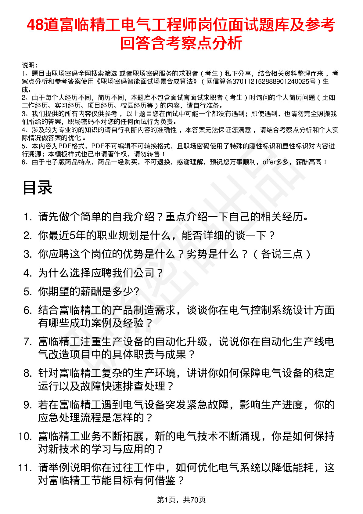 48道富临精工电气工程师岗位面试题库及参考回答含考察点分析