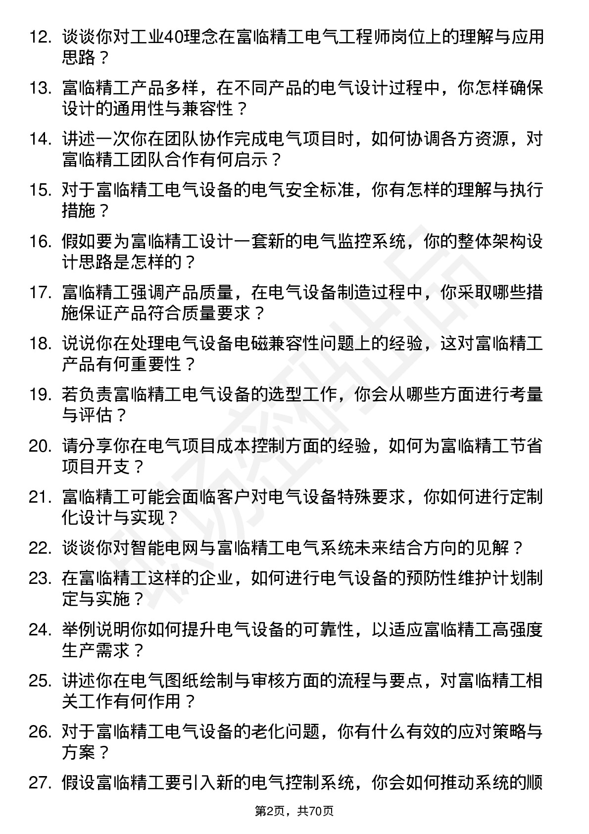 48道富临精工电气工程师岗位面试题库及参考回答含考察点分析