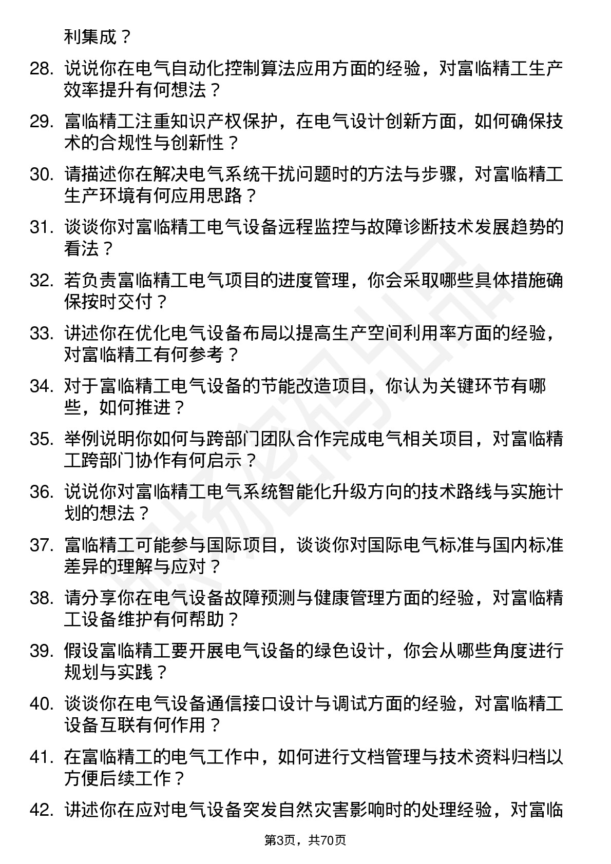 48道富临精工电气工程师岗位面试题库及参考回答含考察点分析