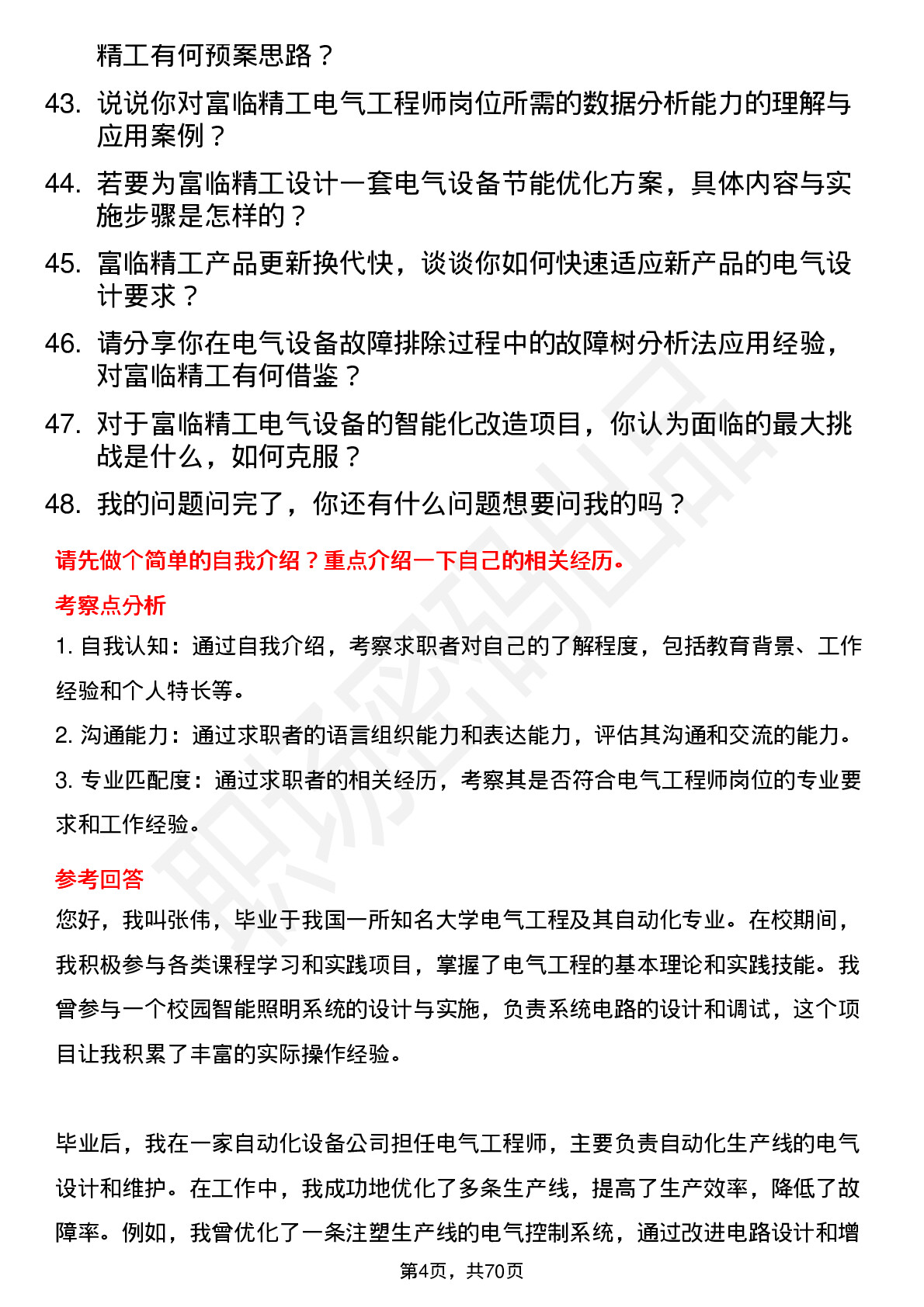 48道富临精工电气工程师岗位面试题库及参考回答含考察点分析