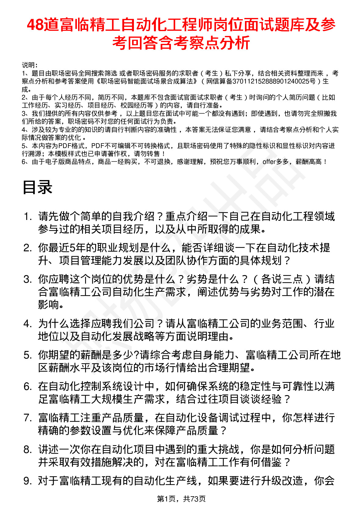 48道富临精工自动化工程师岗位面试题库及参考回答含考察点分析