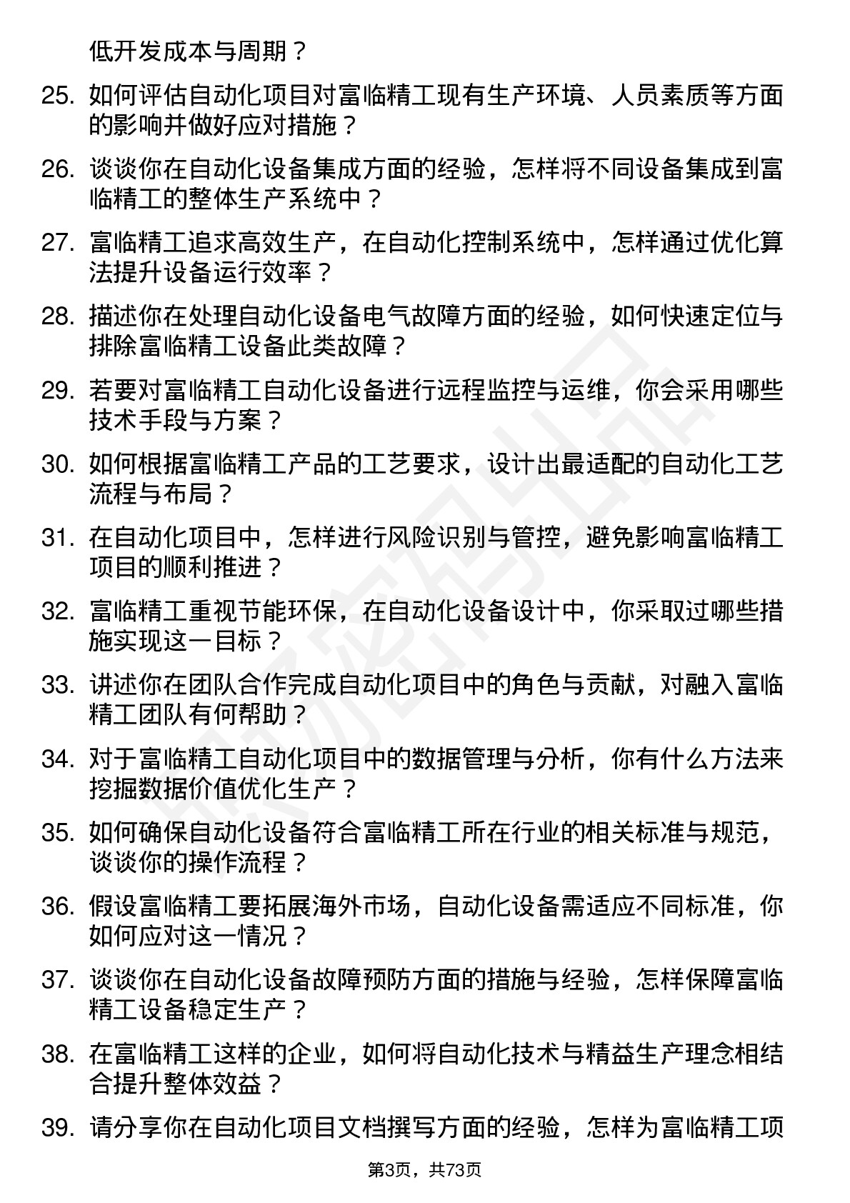 48道富临精工自动化工程师岗位面试题库及参考回答含考察点分析