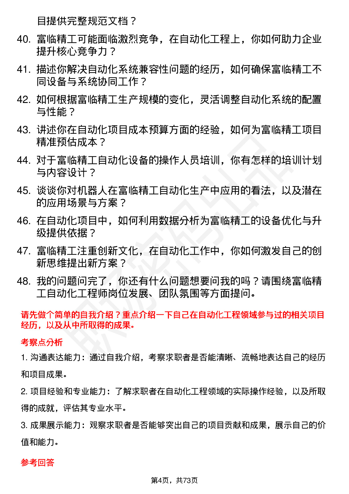 48道富临精工自动化工程师岗位面试题库及参考回答含考察点分析