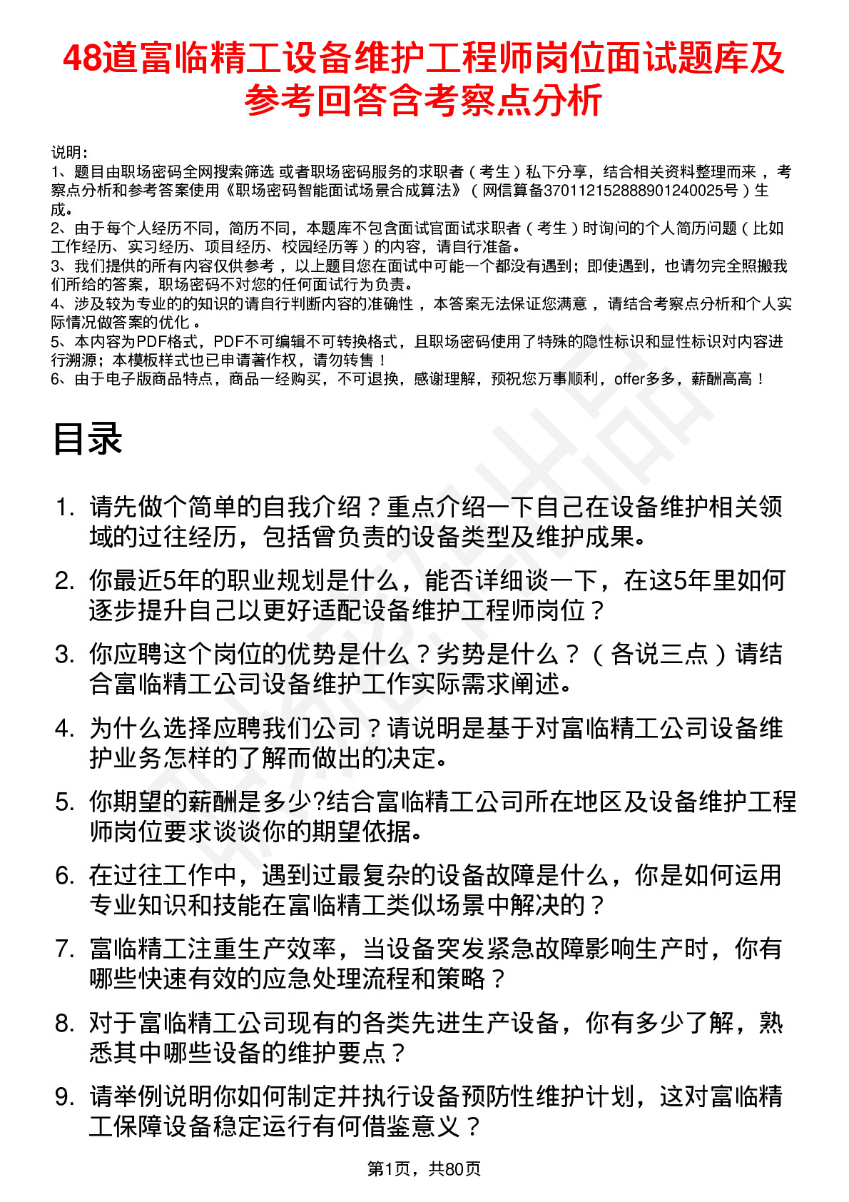 48道富临精工设备维护工程师岗位面试题库及参考回答含考察点分析