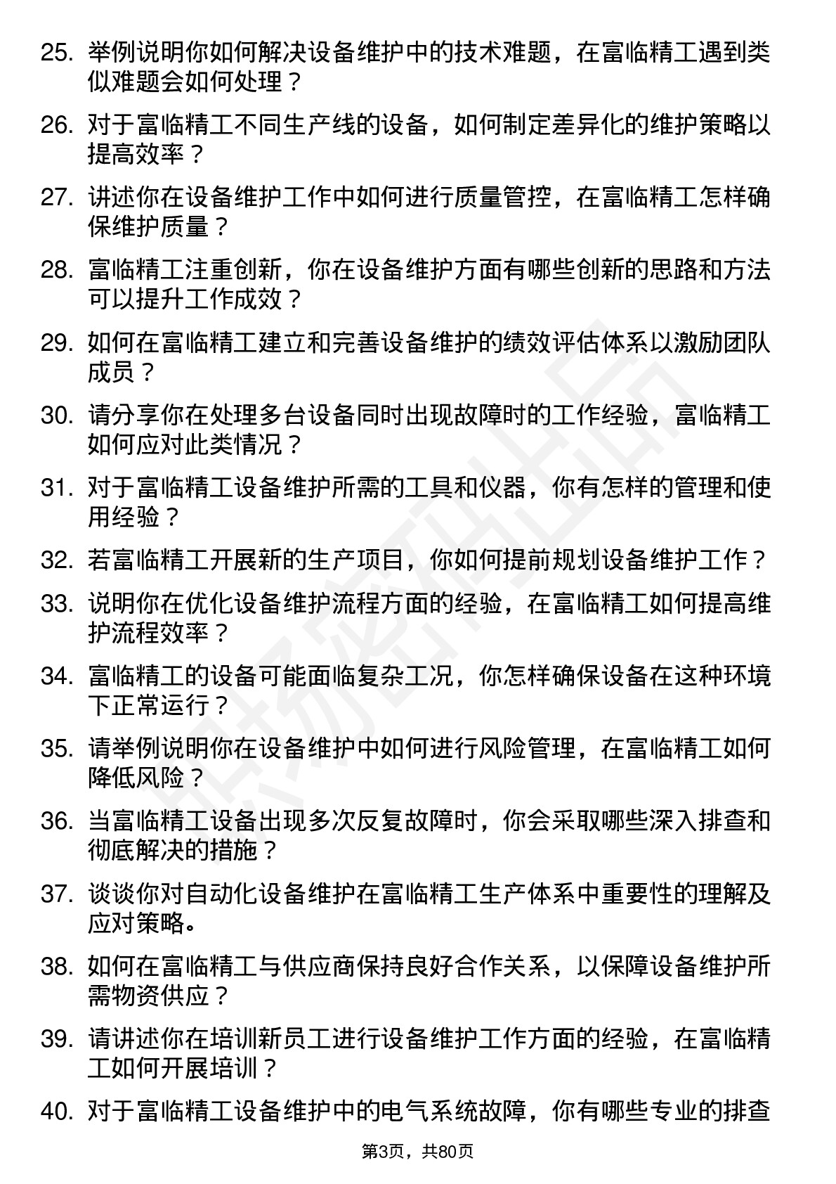 48道富临精工设备维护工程师岗位面试题库及参考回答含考察点分析