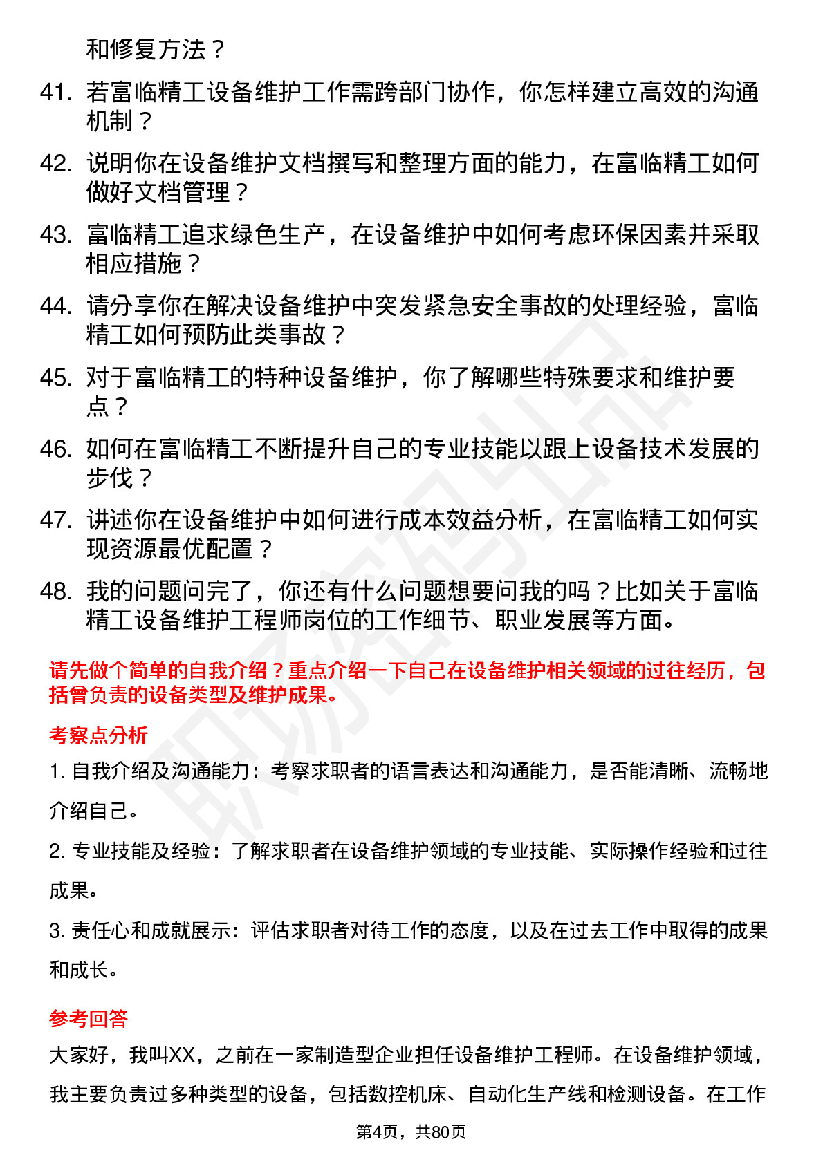 48道富临精工设备维护工程师岗位面试题库及参考回答含考察点分析