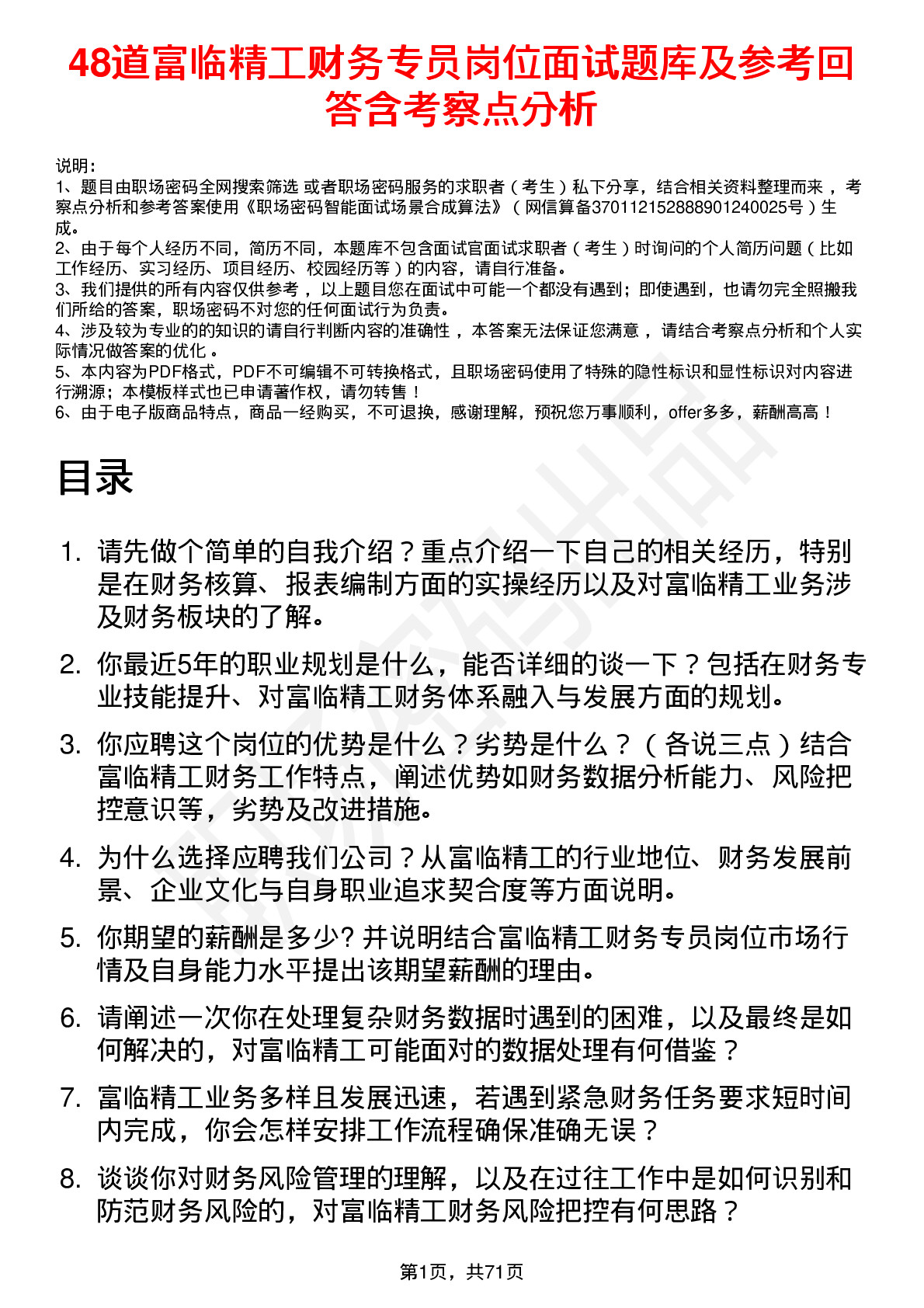 48道富临精工财务专员岗位面试题库及参考回答含考察点分析