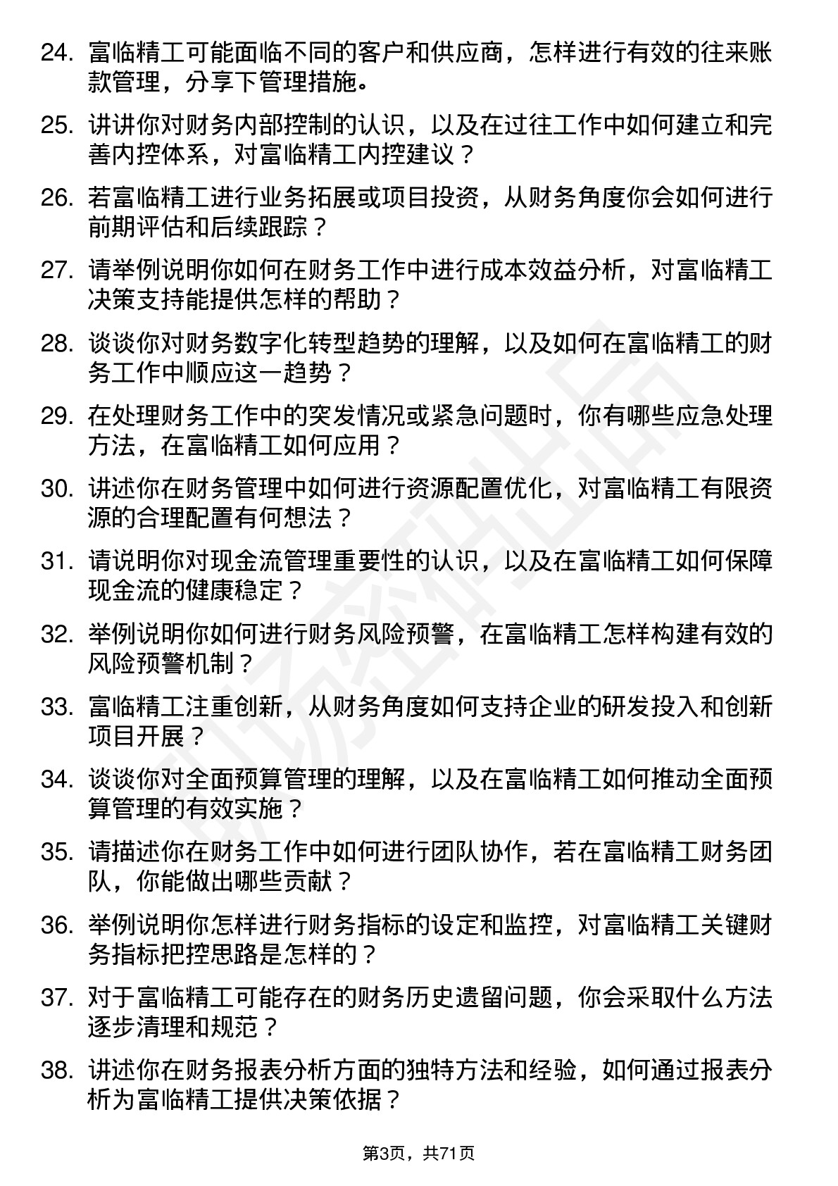 48道富临精工财务专员岗位面试题库及参考回答含考察点分析