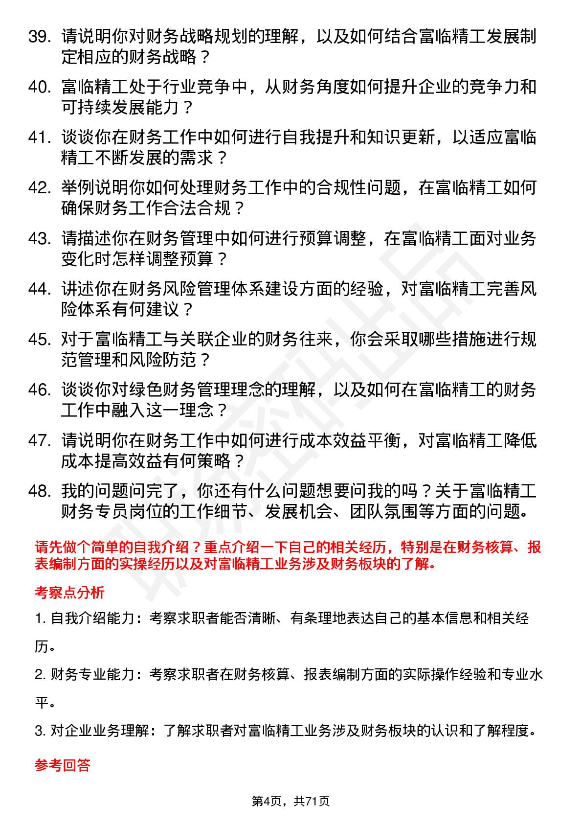 48道富临精工财务专员岗位面试题库及参考回答含考察点分析