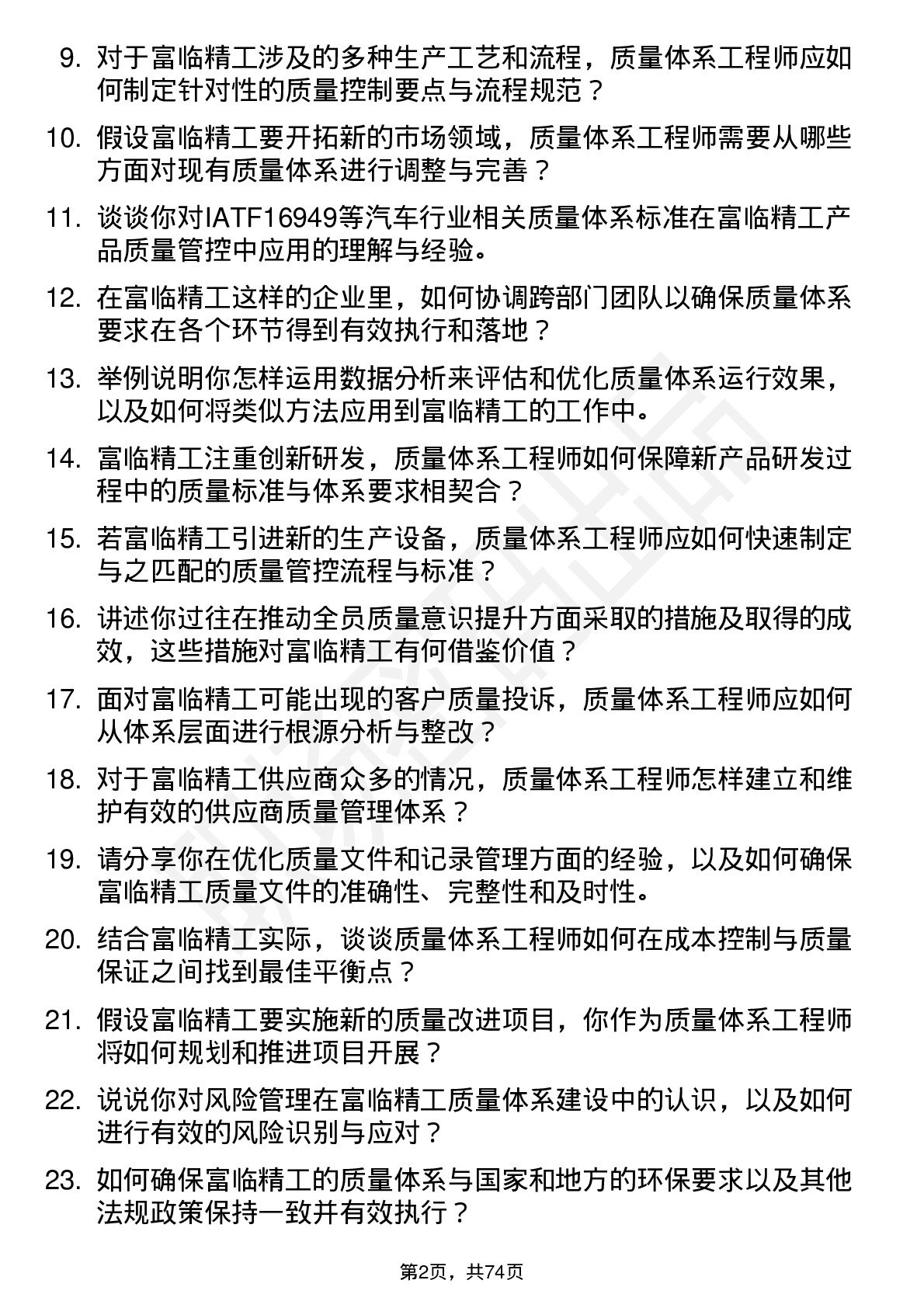 48道富临精工质量体系工程师岗位面试题库及参考回答含考察点分析