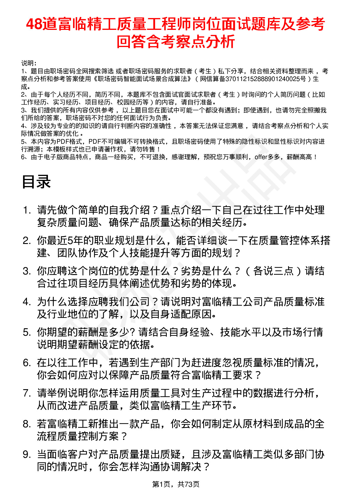 48道富临精工质量工程师岗位面试题库及参考回答含考察点分析