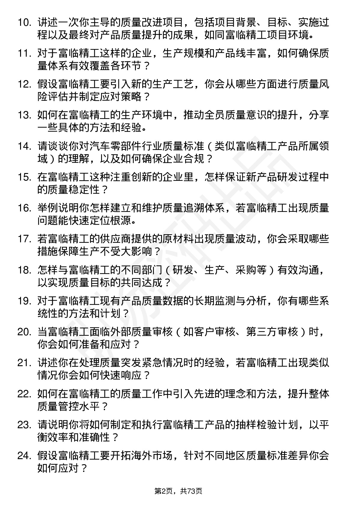 48道富临精工质量工程师岗位面试题库及参考回答含考察点分析