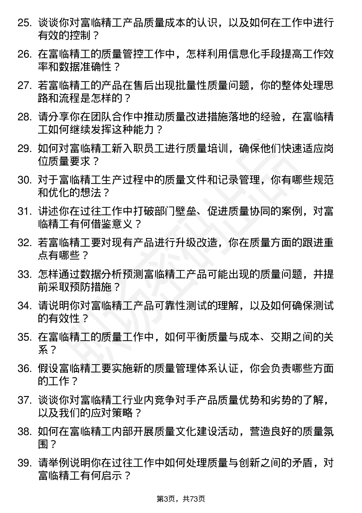 48道富临精工质量工程师岗位面试题库及参考回答含考察点分析