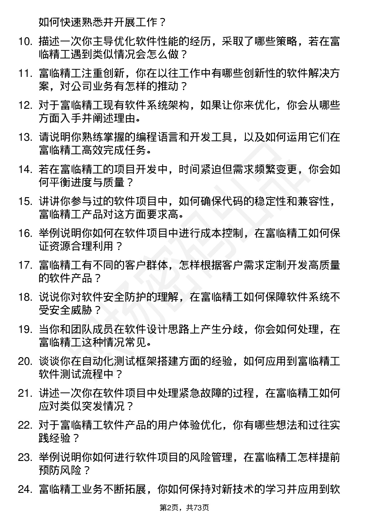 48道富临精工软件工程师岗位面试题库及参考回答含考察点分析