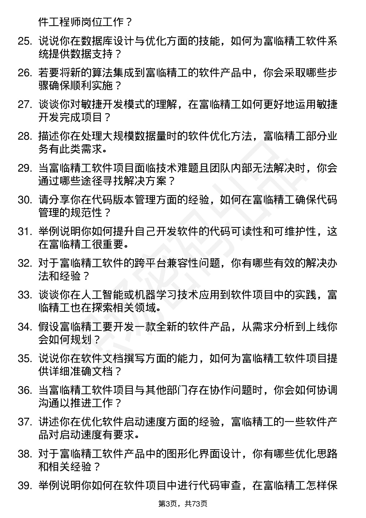 48道富临精工软件工程师岗位面试题库及参考回答含考察点分析