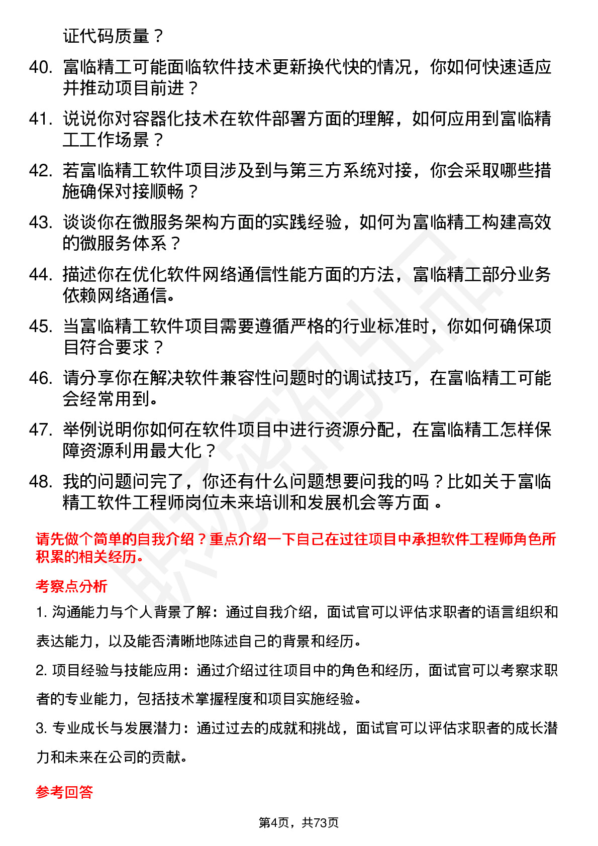 48道富临精工软件工程师岗位面试题库及参考回答含考察点分析