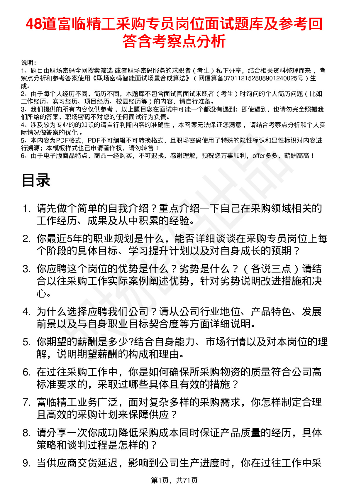 48道富临精工采购专员岗位面试题库及参考回答含考察点分析