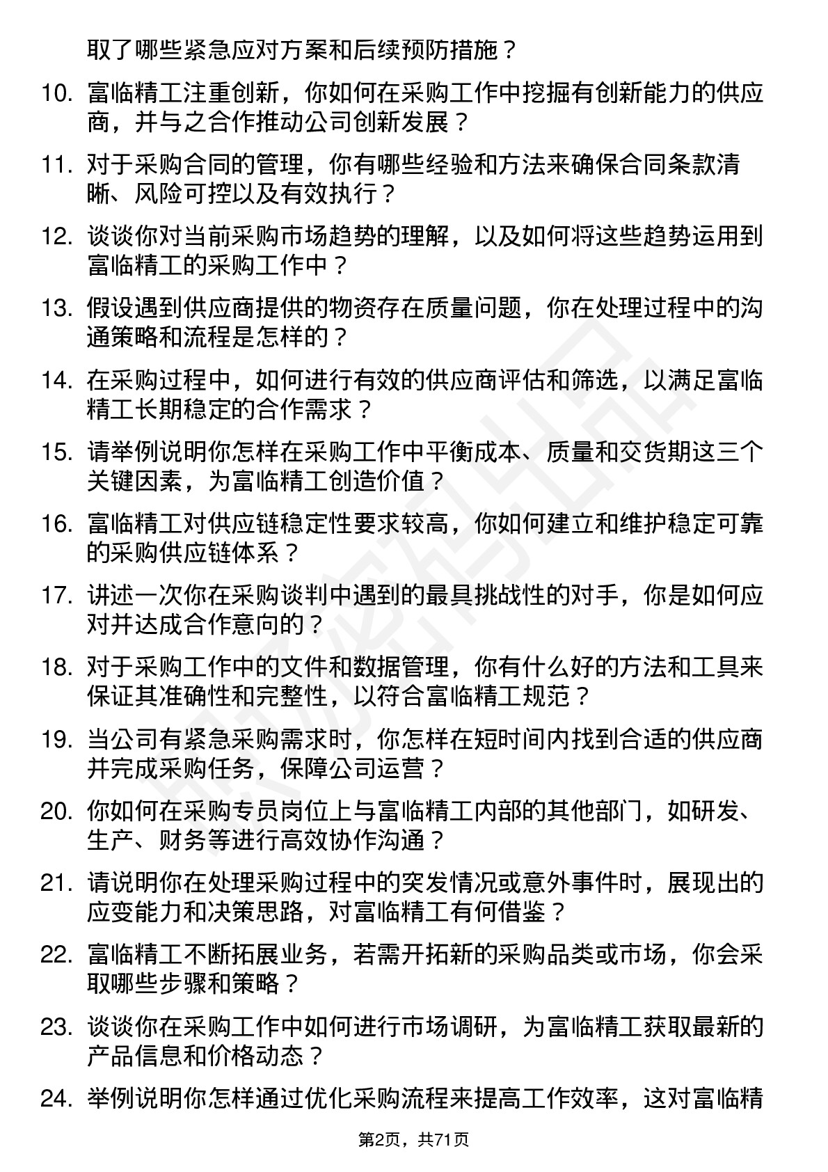 48道富临精工采购专员岗位面试题库及参考回答含考察点分析